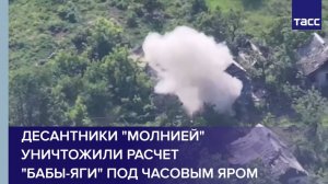 Десантники "Молнией" уничтожили расчет "Бабы-яги" под Часовым Яром