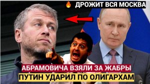 СРОЧНО! ТЕРПЕНИЕ ПУТИНА ЛОПНУЛО! АБРАМОВИЧА ВЗЯЛИ ЗА ЖАБРЫ! ОЛИГАРХИ ВПАЛИ В ИСТЕРИКУ