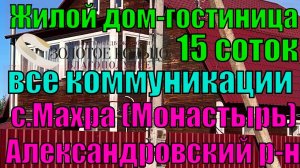 Продается 2-х дом с коммуникациями (частный гостиничный дом) на участке 15 соток в селе Махра
