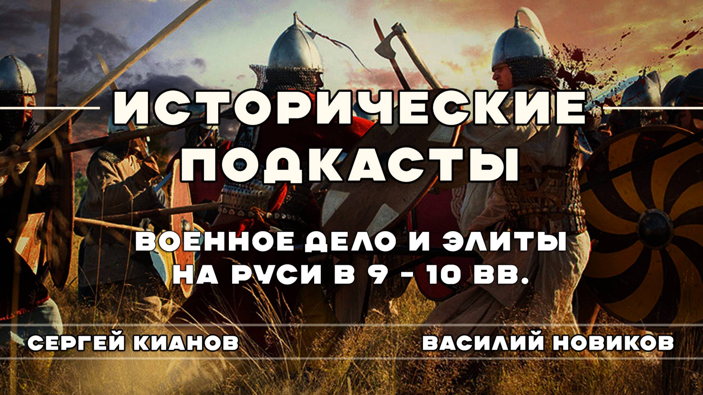 Военное дело и элиты на Руси в IX–X вв.