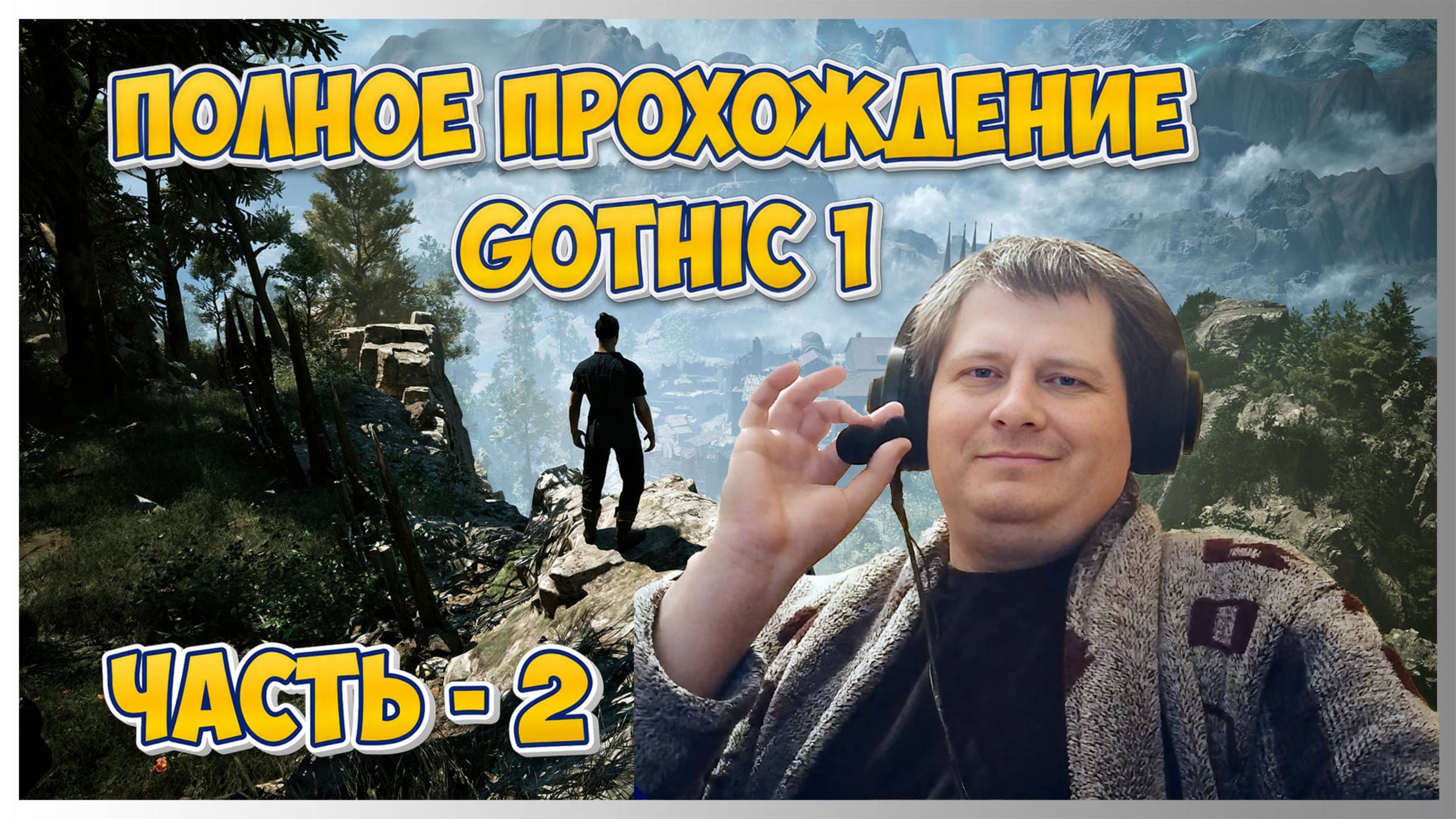 🔥Gothic 1 (Готика 1) ➤ Полное прохождение - Ч.2