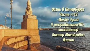 Осень в Петербурге Часть №12 ballad импровизация на фортепиано композитора Виктора Анохина