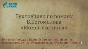 Журавлёв Иван. Буктрейлер по роману В. Богомолова «Момент истины» (Летопись великих свершений)