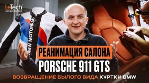 Ремонт кожаного салона Porsche 911| реставрация мотоциклетной куртки BMW | Letech