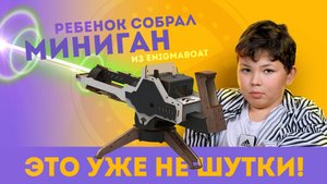 ЭТО УЖЕ НЕ ШУТКИ! РЕБЕНОК 7 ЛЕТ СОБРАЛ МИНИГАН ИЗ ENIGMABOAT