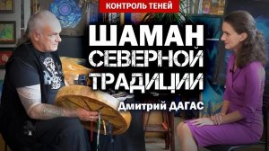 Шаман Дмитрий Дагас – о работе рун, денежном демоне и откатах за магию | Контроль теней