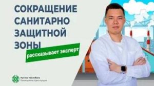 Сокращение санитарно-защитной зоны