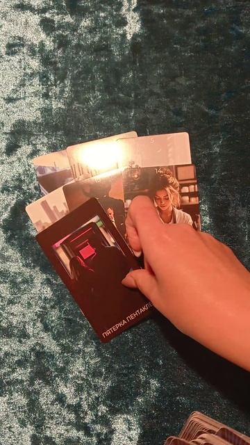 Его чувства к вам сегодня 💕☺️