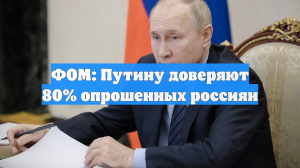 ФОМ: Путину доверяют 80% опрошенных россиян