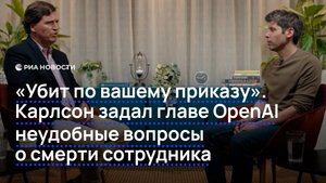 "Убит по вашему приказу". Карлсон задал главе OpenAI неудобные вопросы о смерти сотрудника