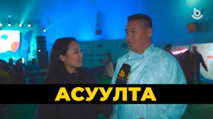 «Асуулта». Байгалай залуушуулай хуралдаанда