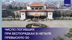 Число погибших при беспорядках в Непале превысило 50