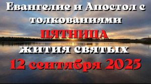 ☦️🕯️Евангелие дня 12 СЕНТЯБРЯ 2025 с толкованием.  Апостол дня.  Жития Святых. 🙏