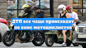 ДТП все чаще происходят по вине мотоциклистов