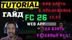 КАК 100% ЗАЙТИ В WEB APP FC 26 ★ КАК ПОЛУЧИТЬ РЕЗЕРВНЫЕ КОДЫ ДЛЯ ВХОДА В ВЕБ ПРИЛОЖЕНИЕ FUT 26