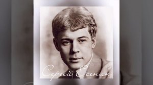 Есенин - За рекой горят огни