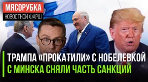 Трампа не признали «миротворцем» || Батька получил подарок из США || Финны готовятся к «замесу»