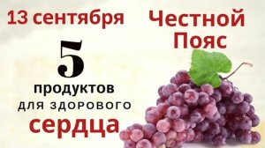 Пояс Пресвятой Богородицы обладает чудотворной силой исцеления. Просите о самом важном