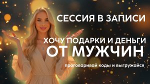 Они назовут меня эскортницей. Проработка программ, чтобы получать подарки и деньги от мужчин