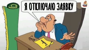 МОШЕННИК ОТКЛЮЧАЕТ ЗАЯВКУ