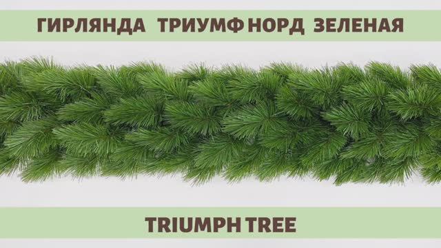 Triumph Tree - ОБЗОР хвойной гирлянды Триумф Норд зеленая смотреть онлайн