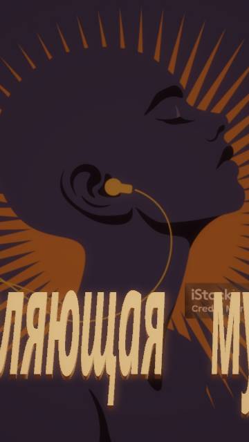 ИСЦЕЛЯЮЩАЯ МУЗЫКА