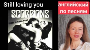 английский по песням | Still loving you | Scorpions