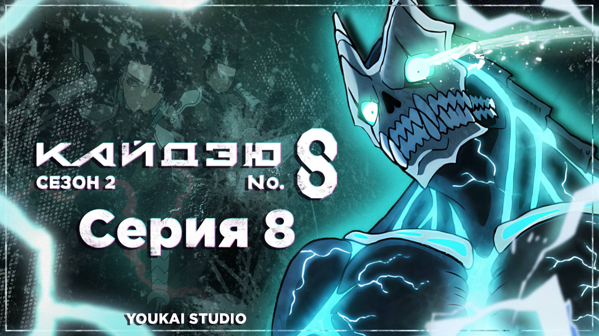 Кайдзю номер восемь 2 / Kaijuu 8-gou 2nd Season - 8 серия | Youkai Studio