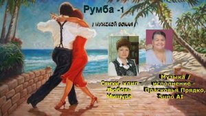 Румба. Любовь Мишура, Прасковья Прядко