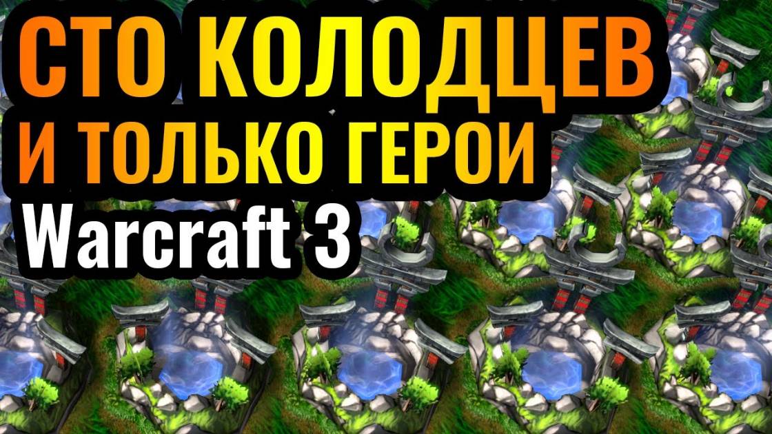 Warcraft 3 Reforged. ТРОЛЛИНГ Колодцами Эльфов и ТОЛЬКО ГЕРОИ смотреть онлайн