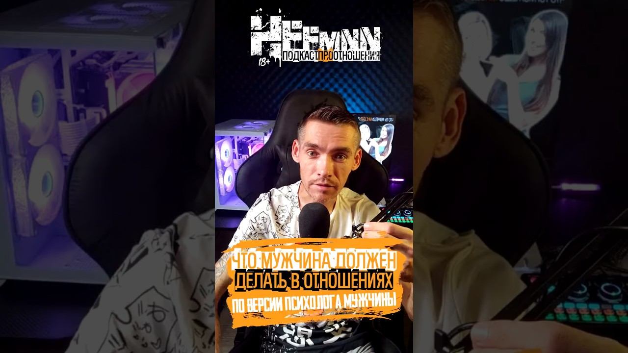 Что должен делать мужчина в отношениях #отношения #психология #мд #семья #бизнес
