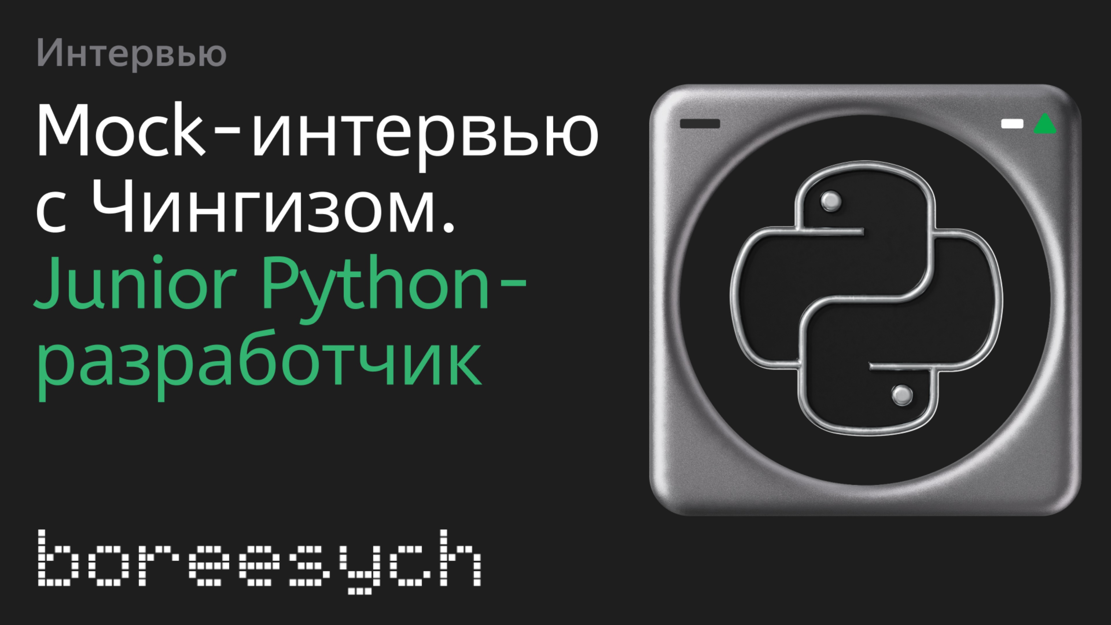 Публичное тестовое собеседование Чингиза на роль Junior Python разработчика