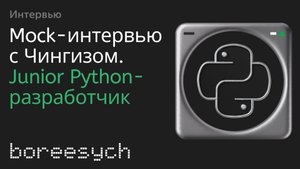 Публичное тестовое собеседование Чингиза на роль Junior Python разработчика