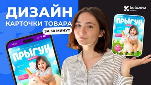 Дизайн карточки товара за 30 минут