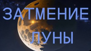 ✨ ЛУННОЕ ЗАТМЕНИЕ В РЫБАХ ✨ АСТРОЛОГИЧЕСКИЙ ПРОГНОЗ✨ Контакты floransia@yandex.ru
