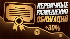 На рынке облигаций наплыв размещений: что взять себе в портфель?