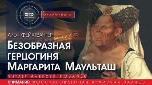 Безобразная герцогиня Маргарита Маульташ - Лион ФЕЙХТВАНГЕР (читает Алексей КОВАЛЁВ) | аудиокниги
