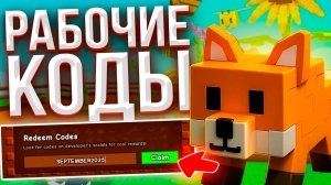 РАБОЧИЕ КОДЫ в Grow a Garden ROBLOX и ПЕТ RED FOX в РОБЛОКС