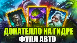 ДОНАТЕЛЛО С ТИТОМ И ВИКСВЕЛОМ. БЮДЖЕТНАЯ ФУЛЛ АВТО ГИДРА КОМАНДА. Raid: Shadow Legends
