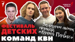 «Новости Первых»: КВН в Тульской области | Эксклюзив со съемочной площадки «Время Первых»