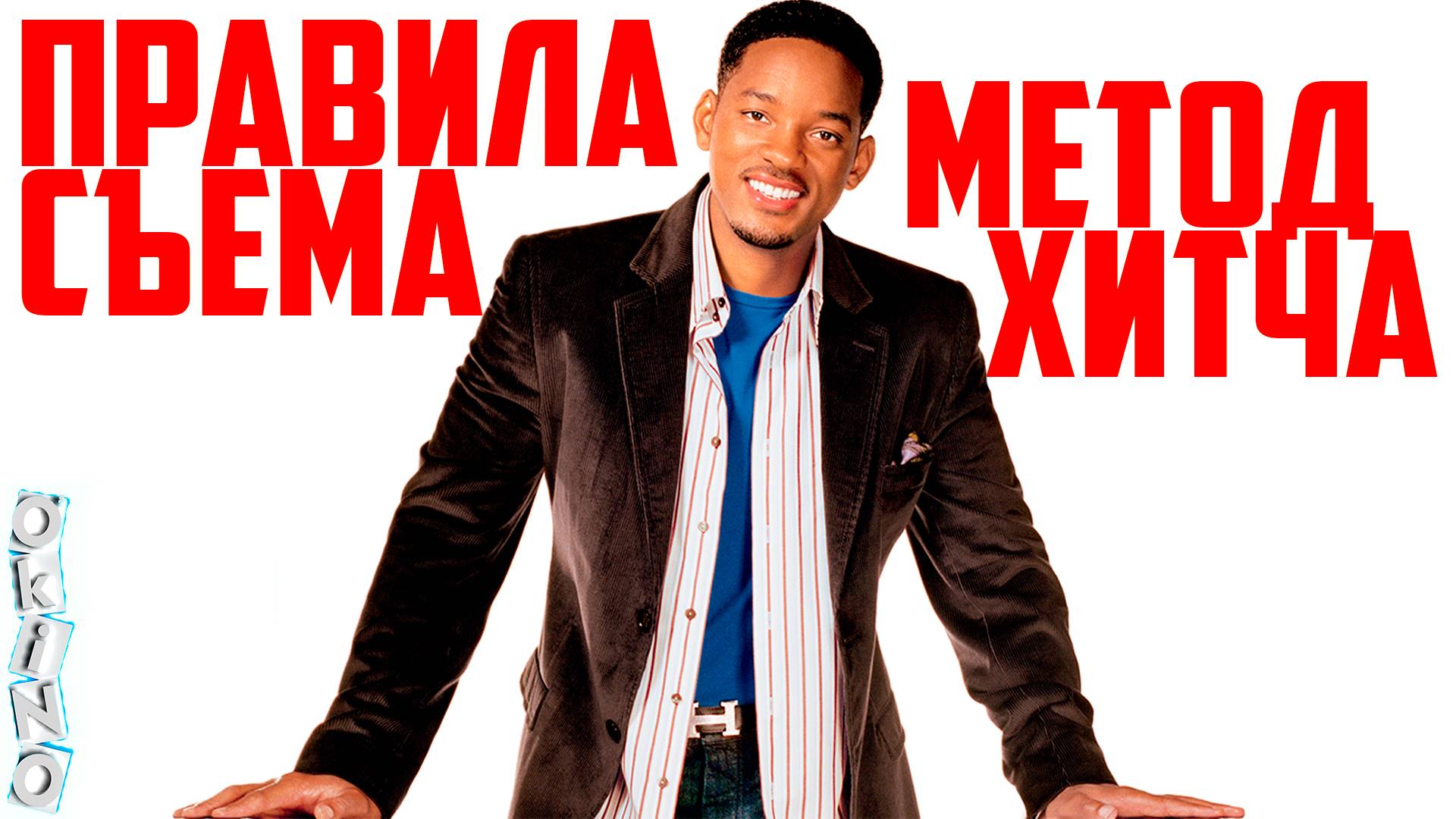 Правила съема _ Метод Хитча ( ОКИНО )