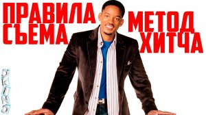 Правила съема _ Метод Хитча ( ОКИНО )