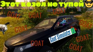 Крутой козёл снова в деле!  goat simulator 3