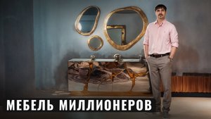 Почему поклонники Boca do Lobo покупают комоды за 30 000$?