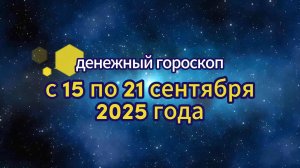 Денежный гороскоп на неделю с 15 по 21 сентября 2025 года.