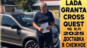 ПРИВЕЗЛИ ЗАКАЗЧИЦЕ НОВУЮ 🟤LADA GRANTA CROSS QUEST 8кл В г. СНЕЖНОЕ  ИЗ г. ТОЛЬЯТТИ!