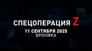 Спецоперация Z: хроника главных военных событий 11 сентября