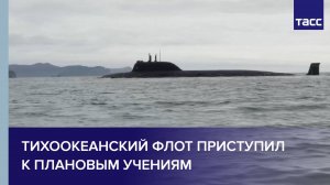 Тихоокеанский флот приступил к плановым учениям