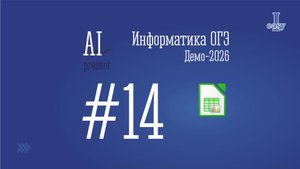 Информатика ОГЭ. Задание 14. Решение через Calc. Демоверсия 2026.
