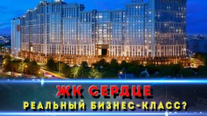 ЖК "Сердце" — реальный бизнес-класс или маркетинг? Проверяем на месте